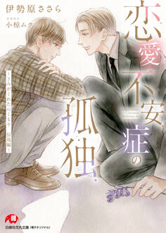 恋愛不安症の孤独~きみがくれたぬくもり 辰哉編~ 完全版【書き下ろしSS付き】【イラスト入り】