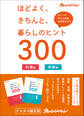 ほどよく、きちんと、暮らしのヒント300