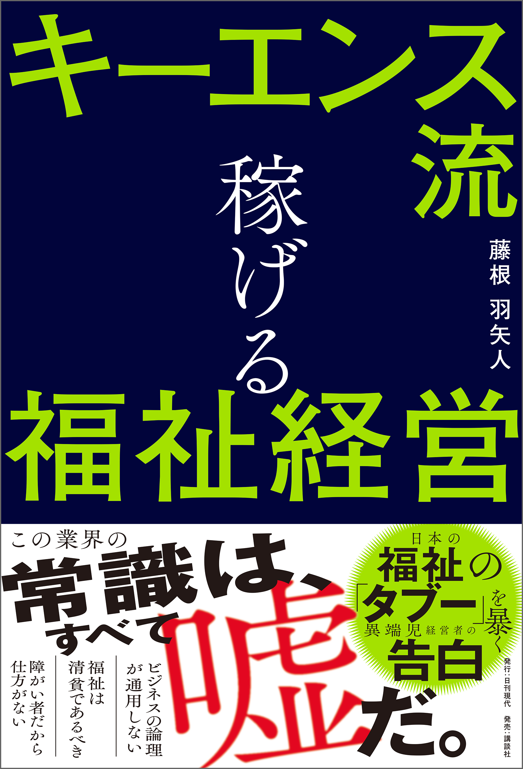 キーエンス流 稼げる福祉経営