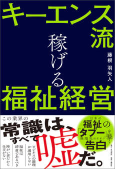 キーエンス流 稼げる福祉経営