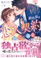 絶対に好きになってはいけない副社長と恋人契約したら同居×溺愛されています