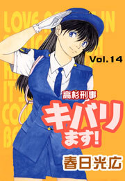 高杉刑事キバります！　14巻