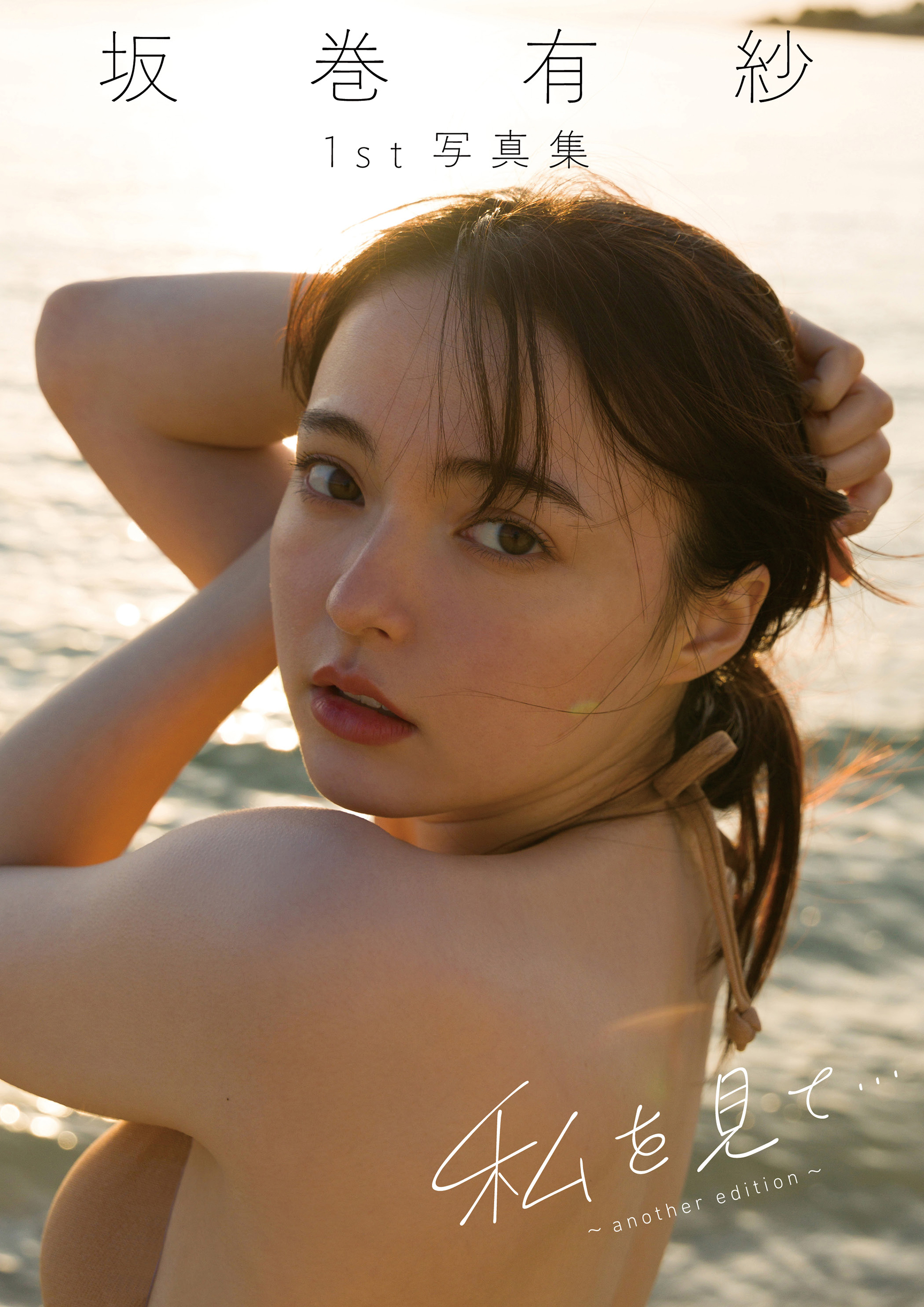 坂巻有紗1st写真集「私を見て・・・～another edition～」