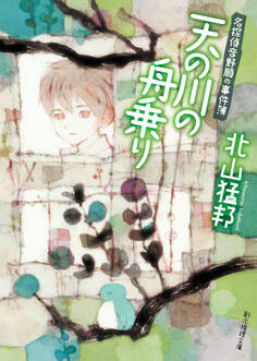 名探偵音野順の事件簿