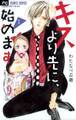 【期間限定 無料お試し版 閲覧期限2026年9月23日】キスより先に、始めます 1