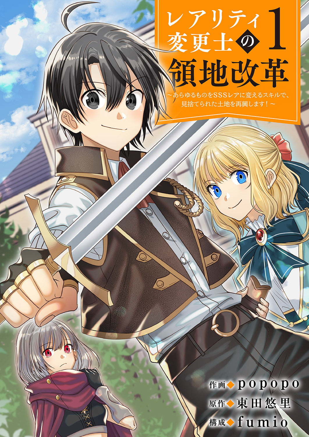 【期間限定　無料お試し版　閲覧期限2026年5月5日】【レアリティ変更士】の領地改革 ～あらゆるものをSSSレアに変えるスキルで、見捨てられた土地を再興します！～１