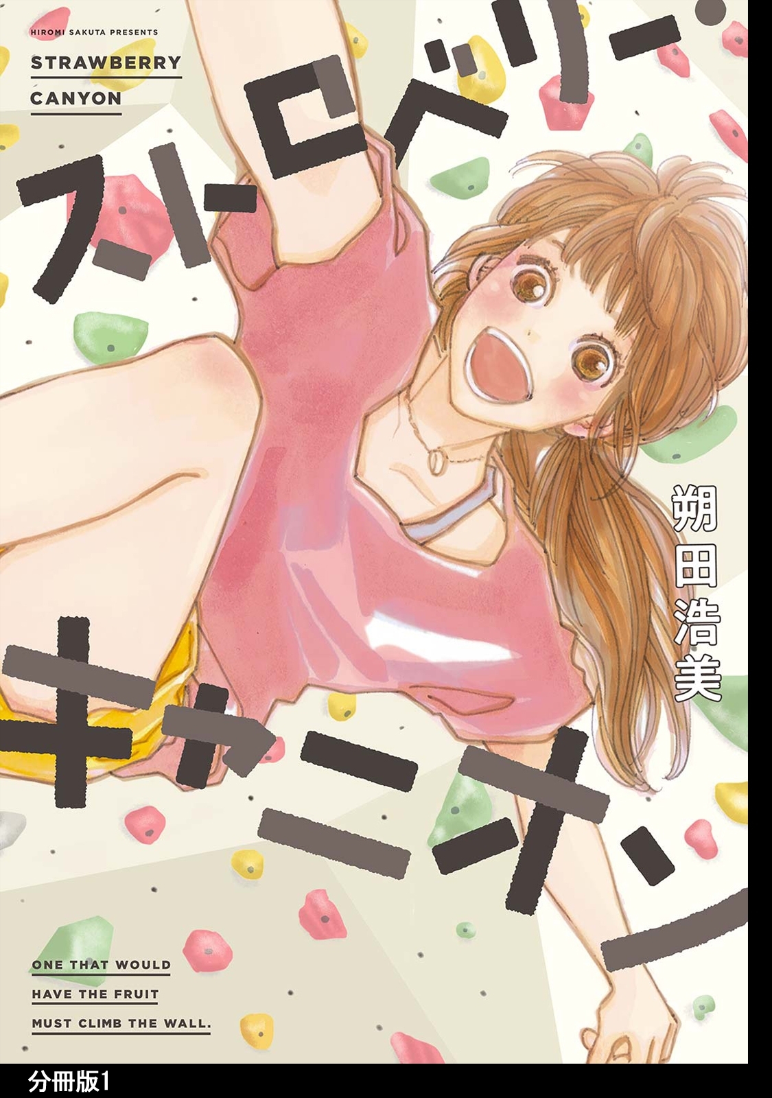 【期間限定　無料お試し版　閲覧期限2026年5月31日】ストロベリー・キャニオン 分冊版（１）