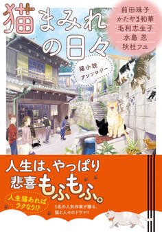 猫小説アンソロジー