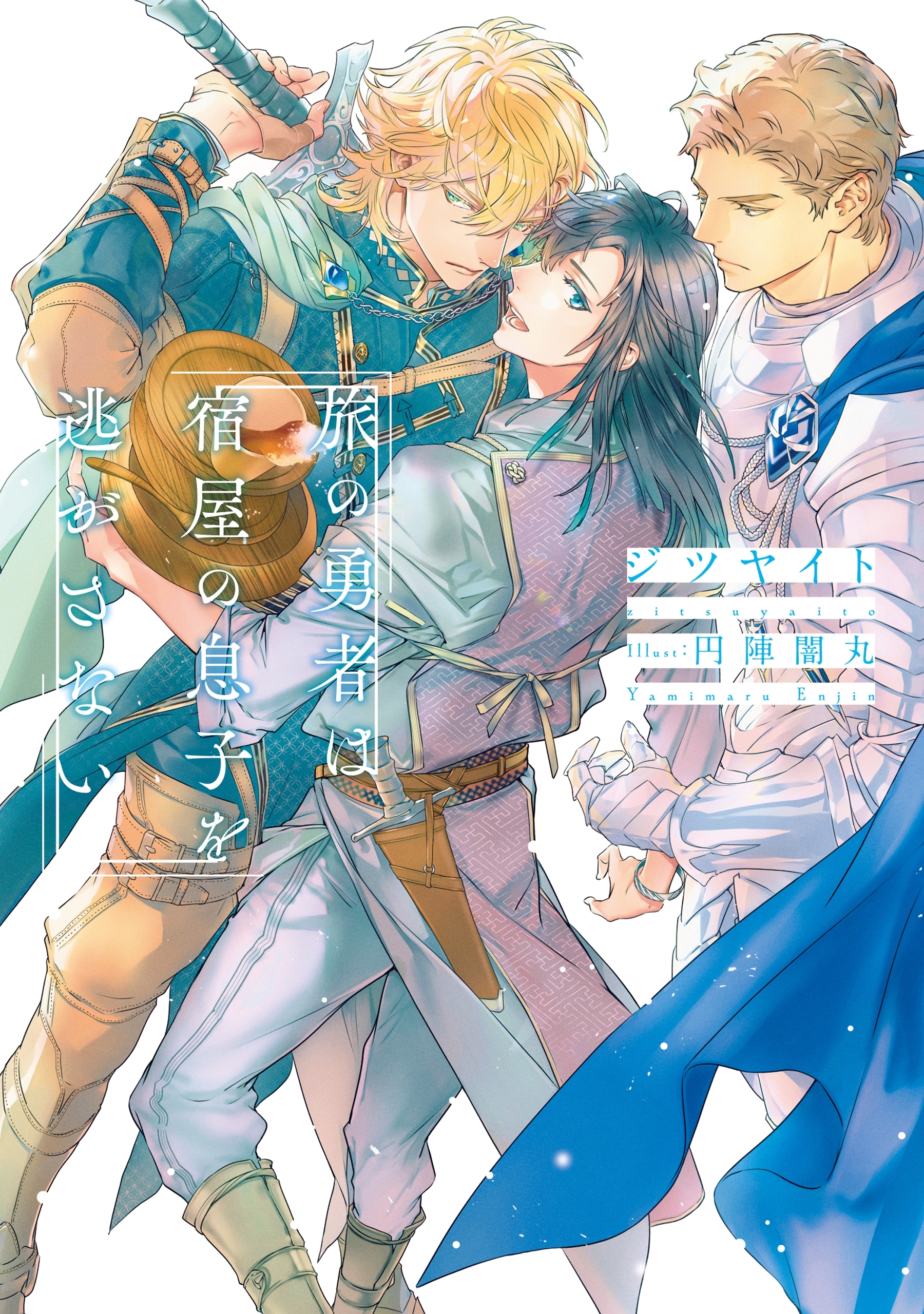 旅の勇者は宿屋の息子を逃がさない【電子特別版】