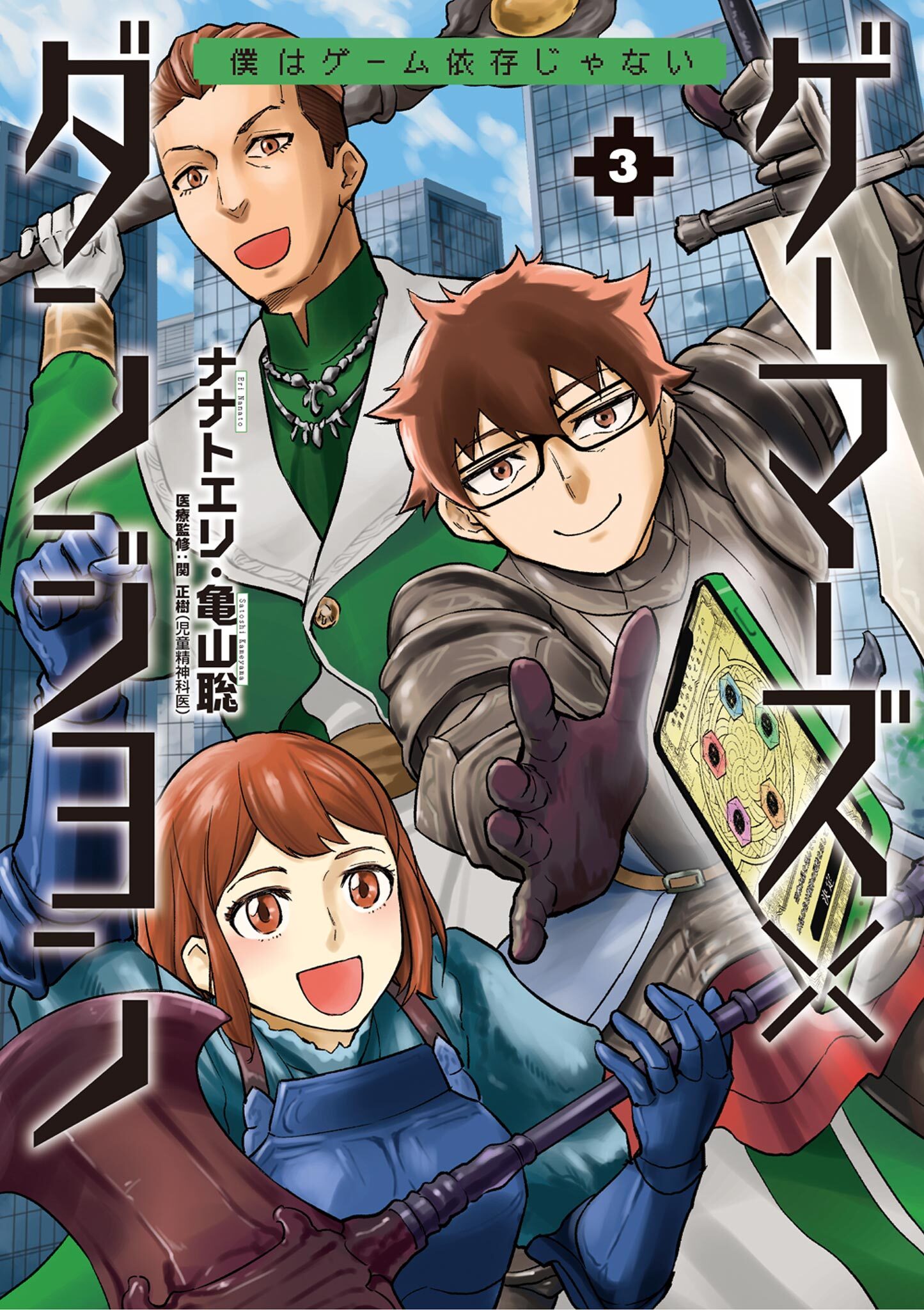 ゲーマーズ×ダンジョン 僕はゲーム依存じゃない