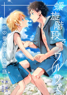 螺旋階段でワルツを-運命の番の淡い恋物語-