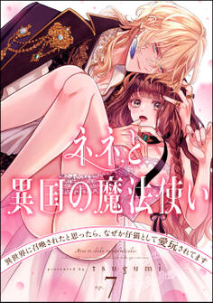 ネネと異国の魔法使い 異世界に召喚されたと思ったら、なぜか仔猫として愛玩されてます(分冊版) 【第7話】