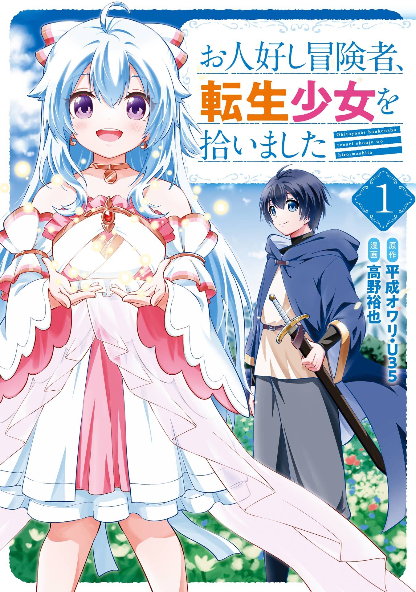 お人好し冒険者、転生少女を拾いました（コミック） 1巻【無料お試し版】