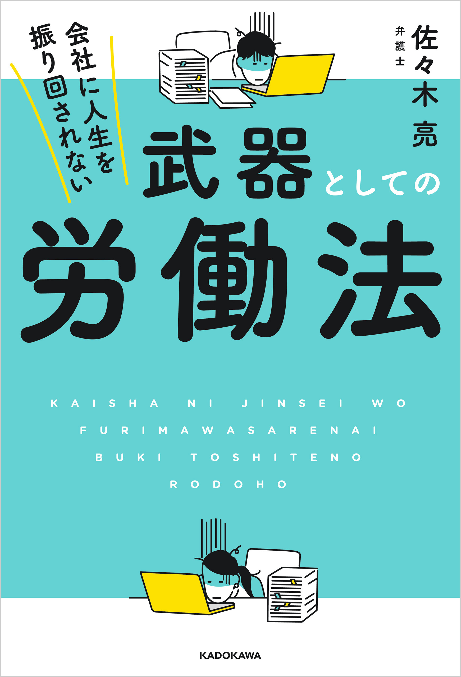 会社に人生を振り回されない　武器としての労働法
