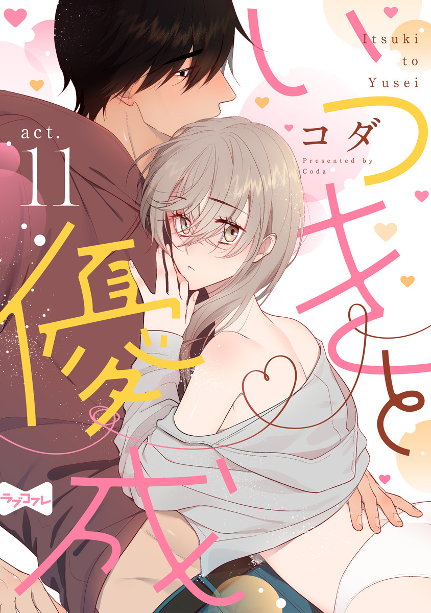 【ラブコフレ】いつきと優成 act.11