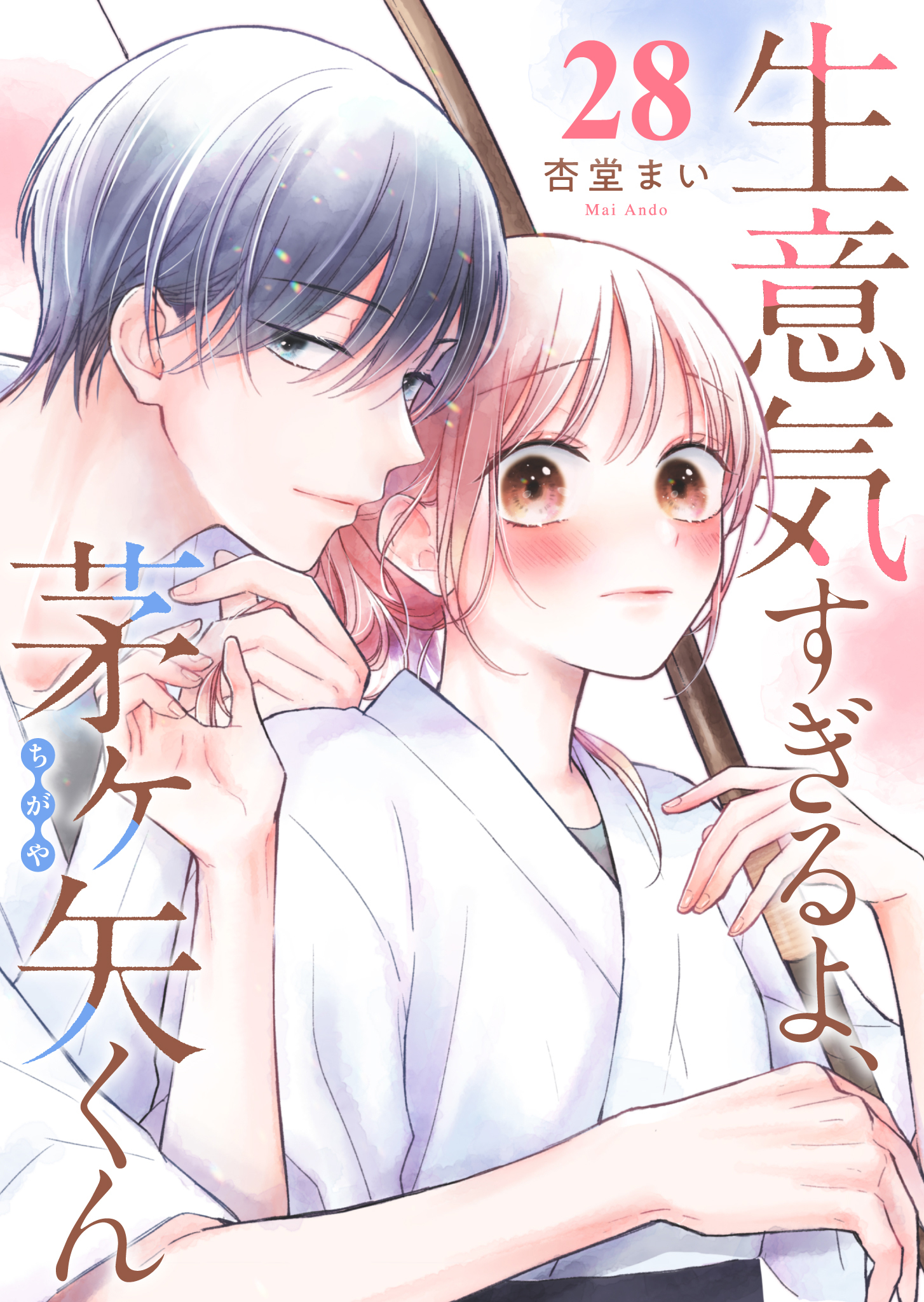 生意気すぎるよ、茅ヶ矢くん【単話版】（２８）