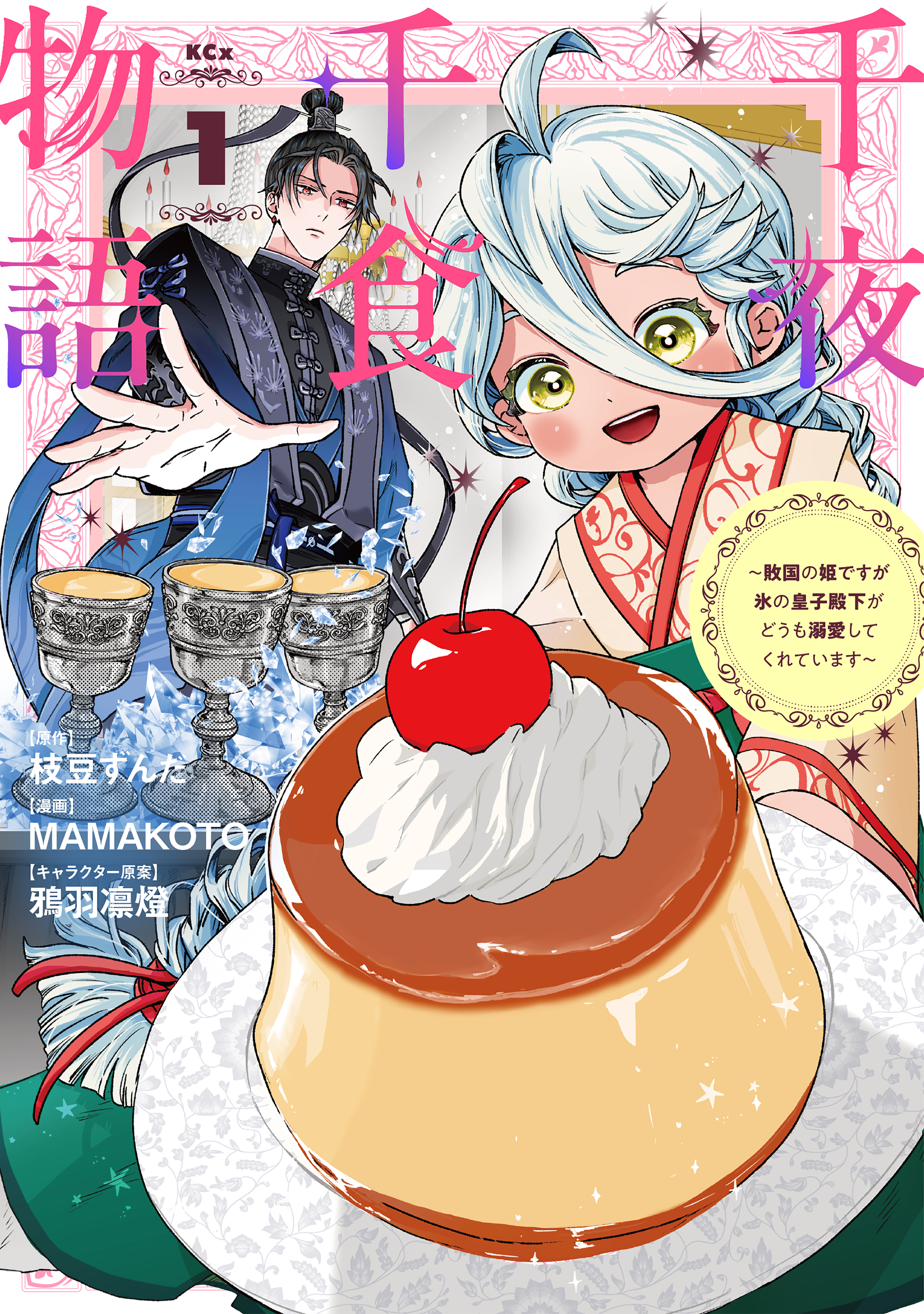 【期間限定　無料お試し版　閲覧期限2026年8月12日】千夜千食物語　～敗国の姫ですが氷の皇子殿下がどうも溺愛してくれています～（１）