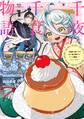 【期間限定 無料お試し版 閲覧期限2026年8月12日】千夜千食物語 ~敗国の姫ですが氷の皇子殿下がどうも溺愛してくれています~(1)