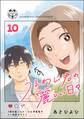 うるわし君の麗しい日々(分冊版) 【第10話】