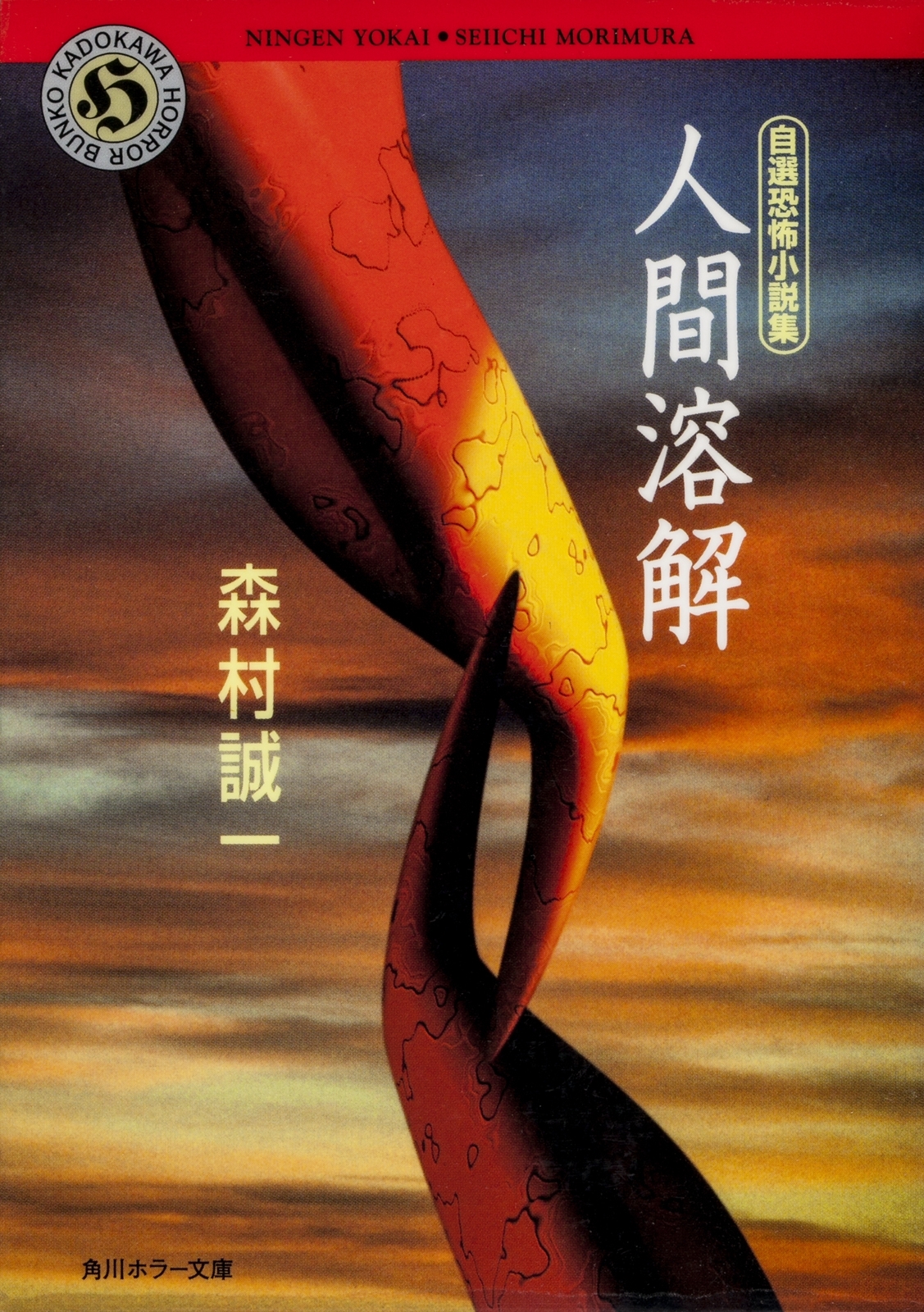 自選恐怖小説集　人間溶解