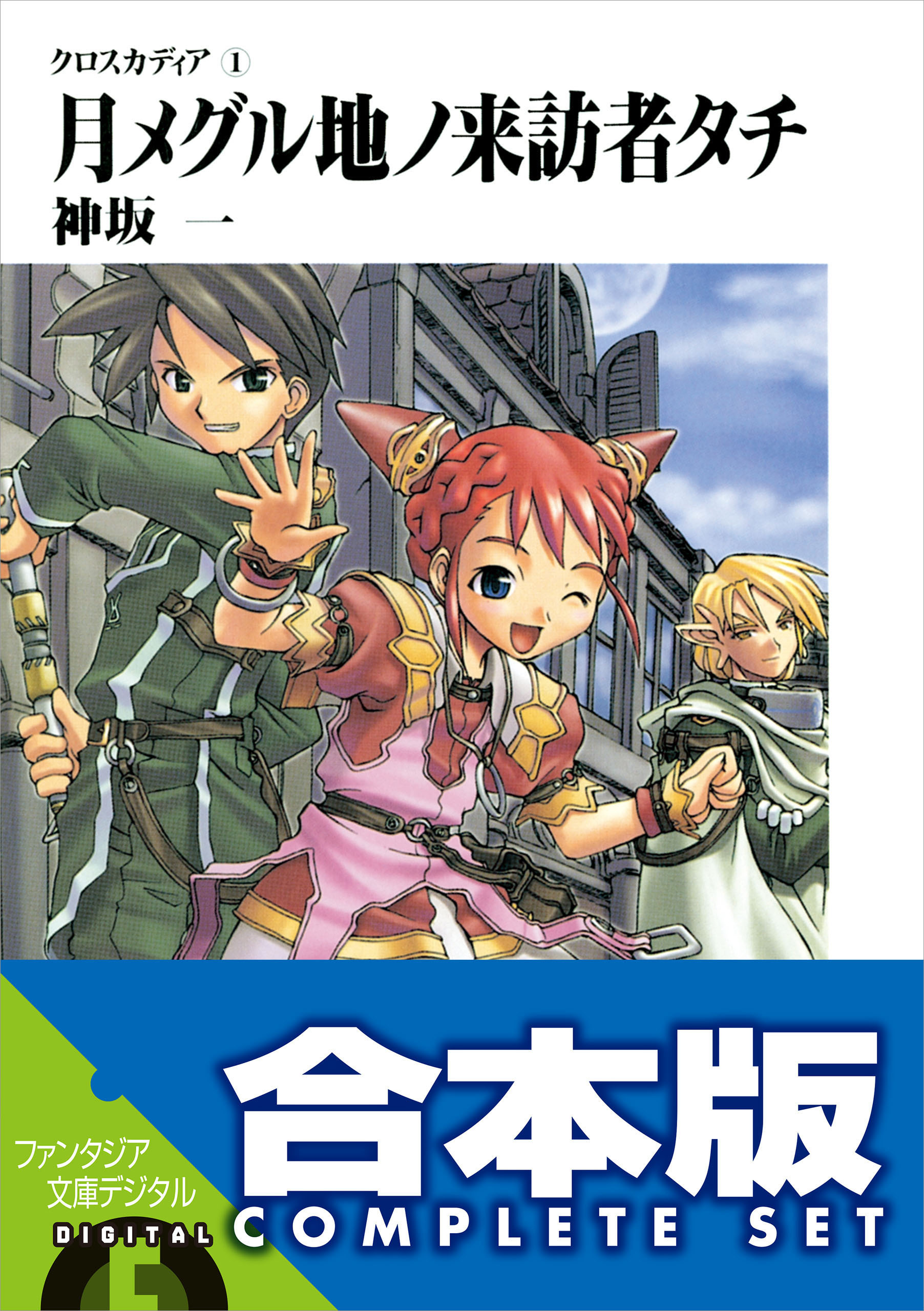 【合本版】クロスカディア