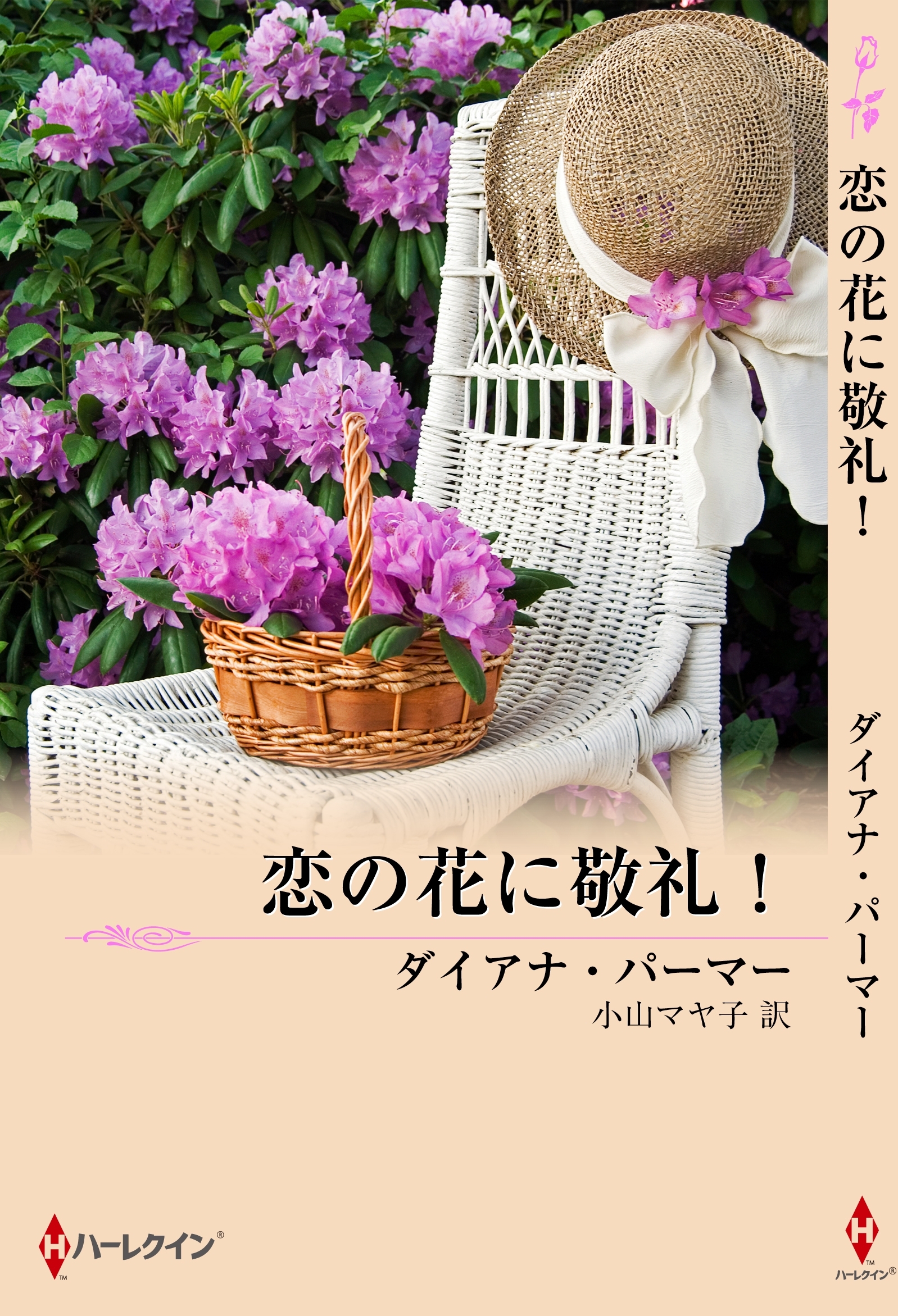 恋の花に敬礼！