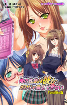 俺の性欲は彼女だけじゃ満足できない【フルカラー成人版】