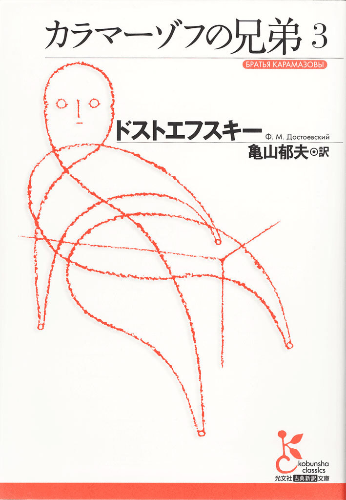 カラマーゾフの兄弟〈３〉