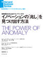 イノベーションの「兆し」を見つけ出す方法