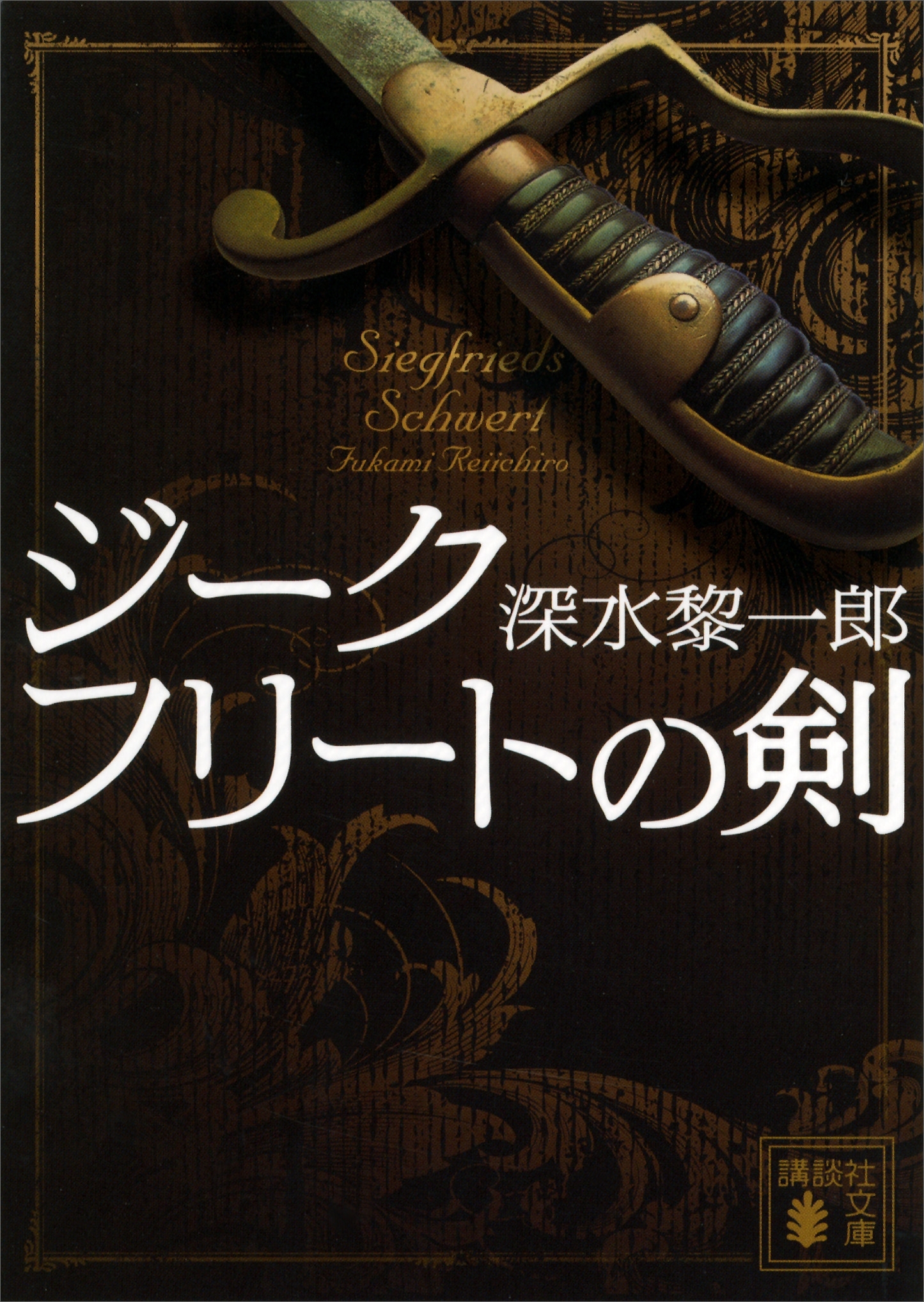 ジークフリートの剣