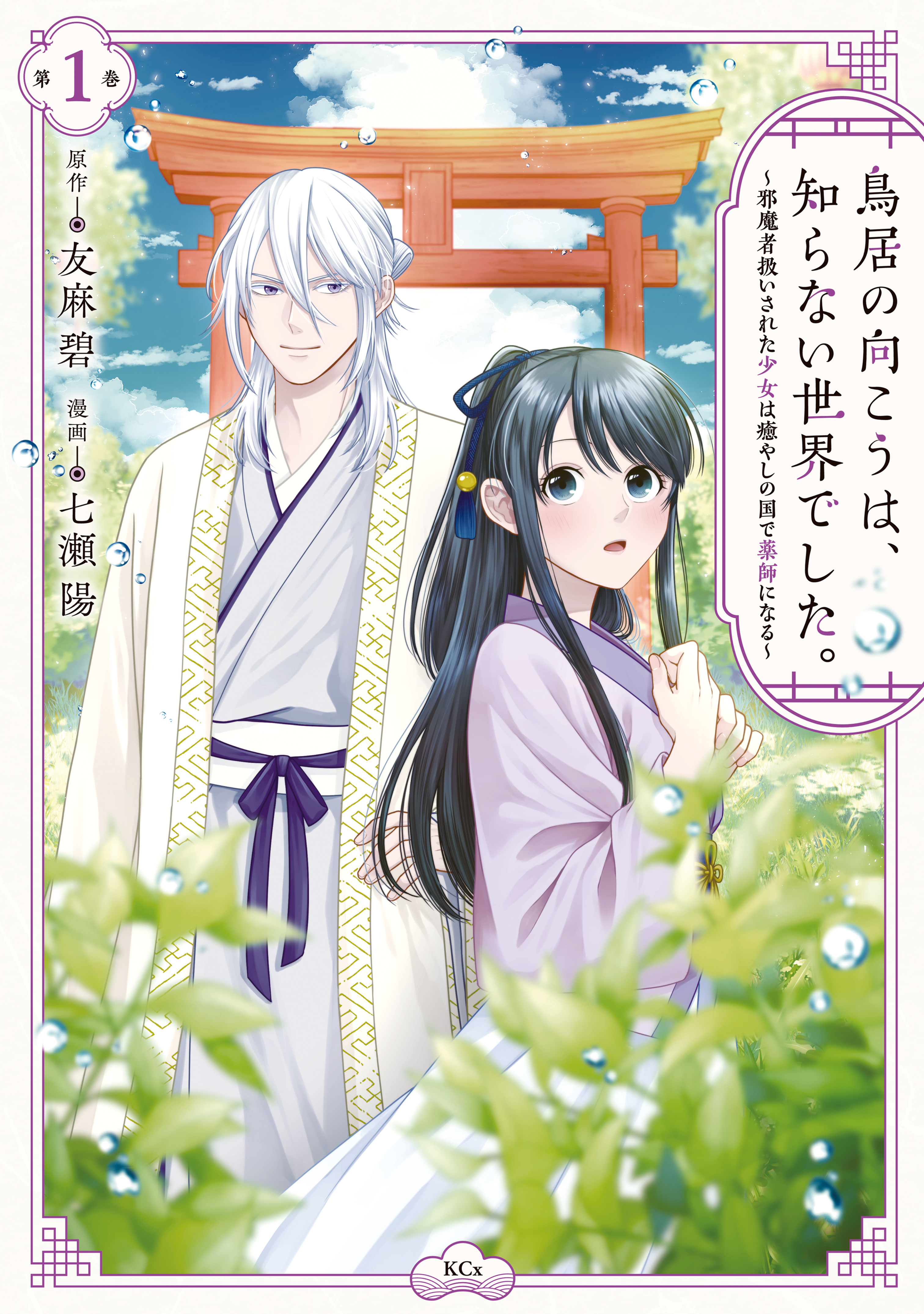 【期間限定　無料お試し版　閲覧期限2026年9月10日】鳥居の向こうは、知らない世界でした。～邪魔者扱いされた少女は癒やしの国で薬師になる～（１）