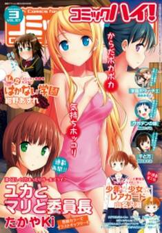 コミックハイ! 2014年3月号