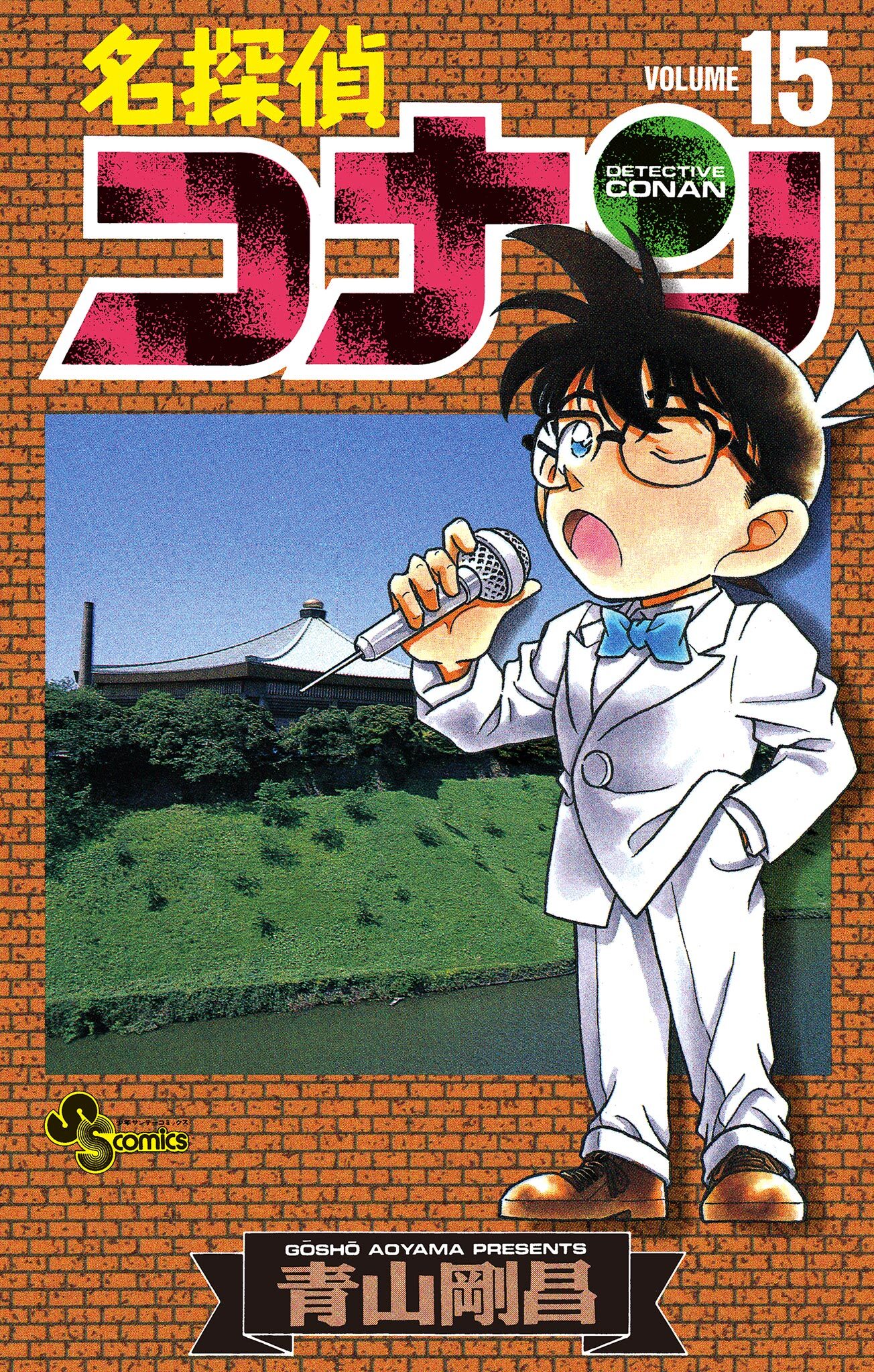 名探偵コナン　15