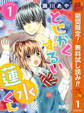とにかくずるい蓮水くん【期間限定無料】 1