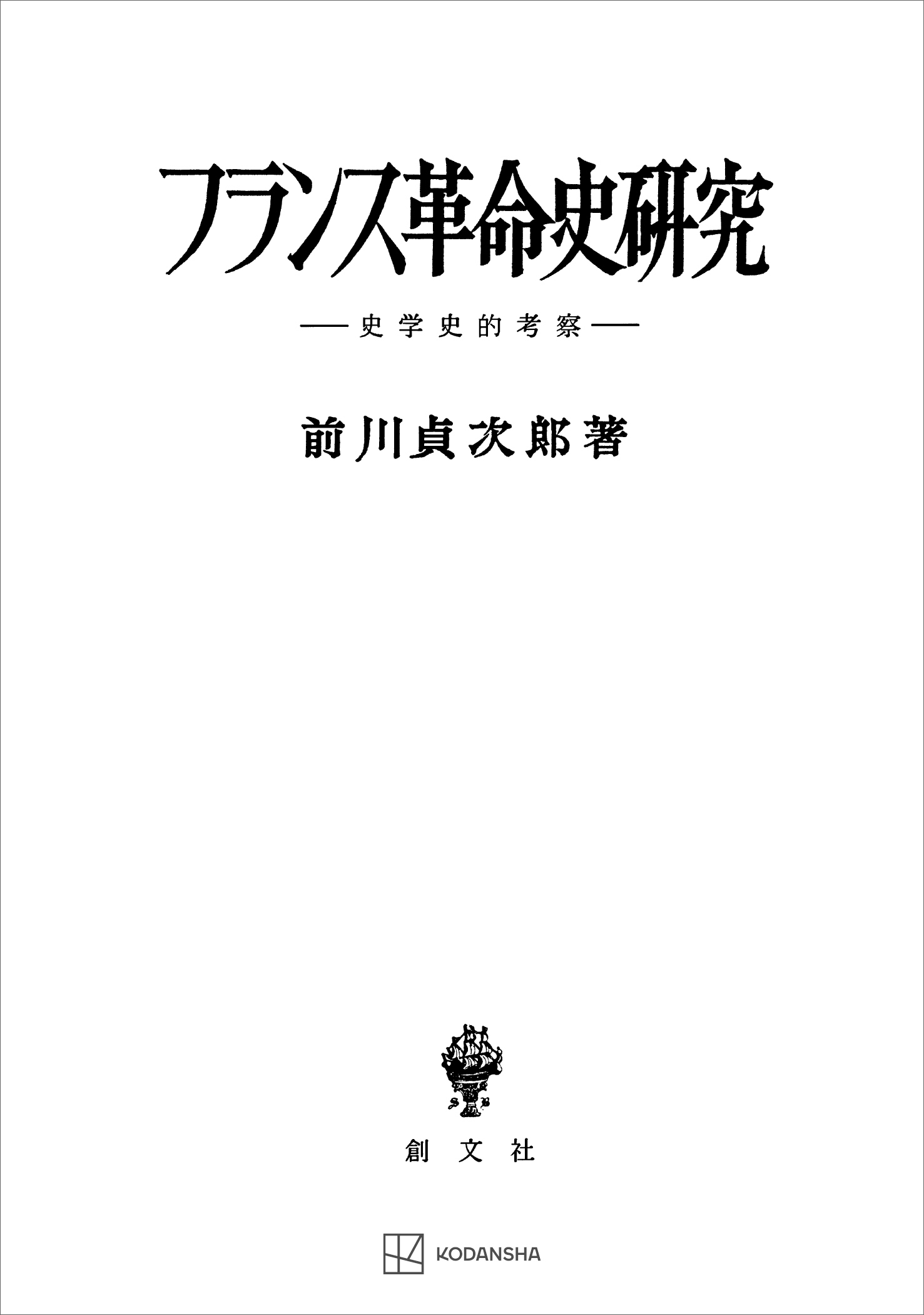 フランス革命史研究　史学史的研究