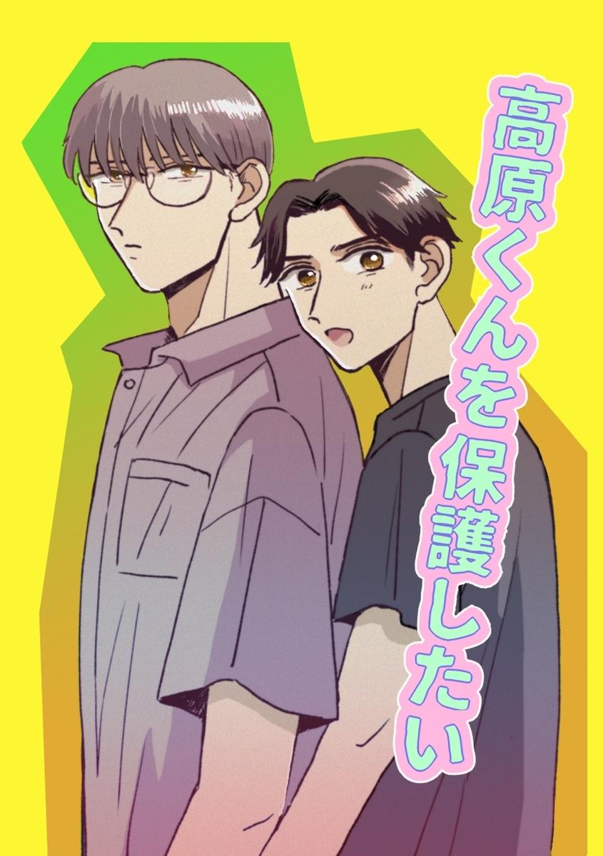 高原くんを保護したい 1巻