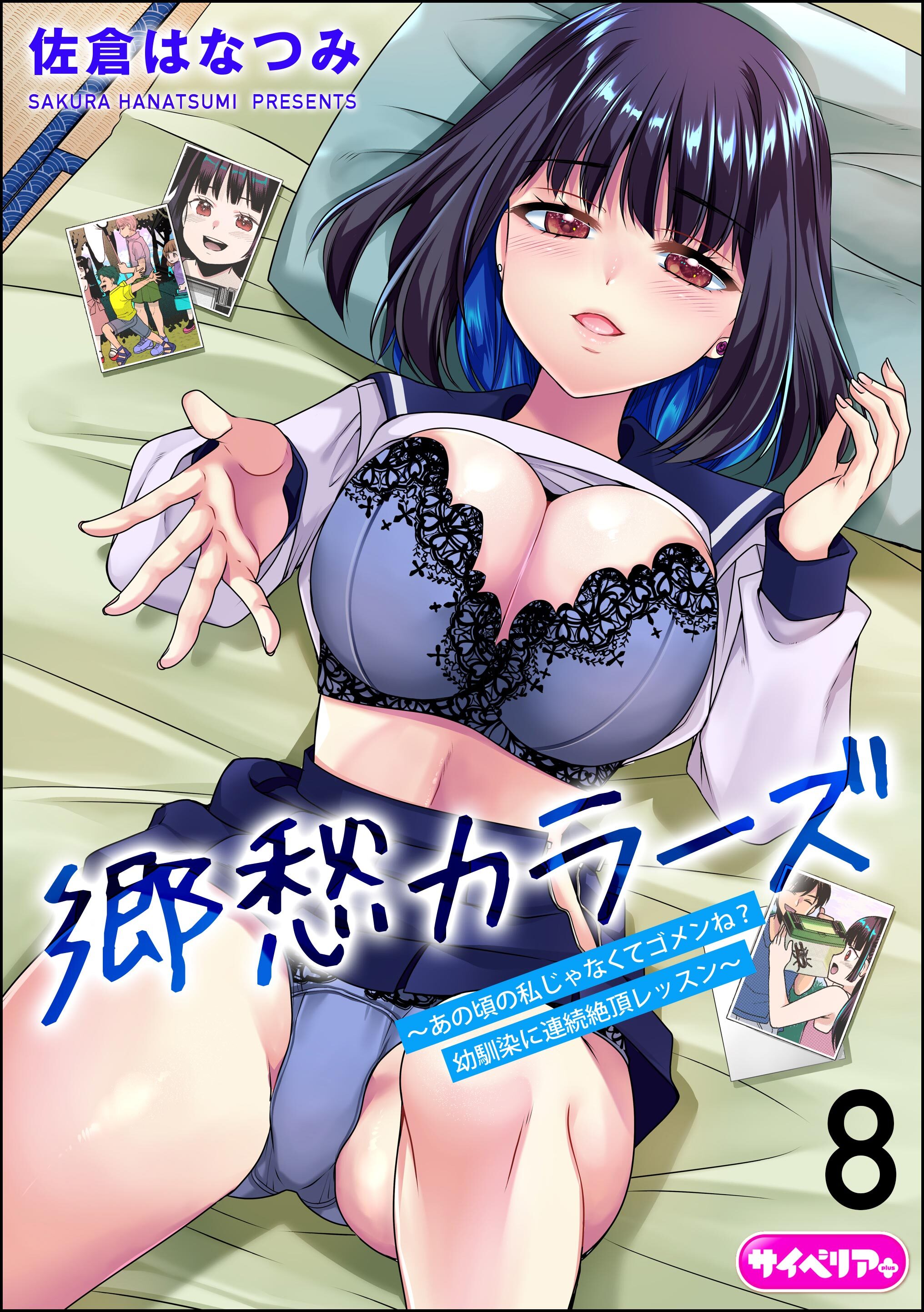 郷愁カラーズ ～あの頃の私じゃなくてゴメンね？ 幼馴染に連続絶頂レッスン～（分冊版）　【第8話】