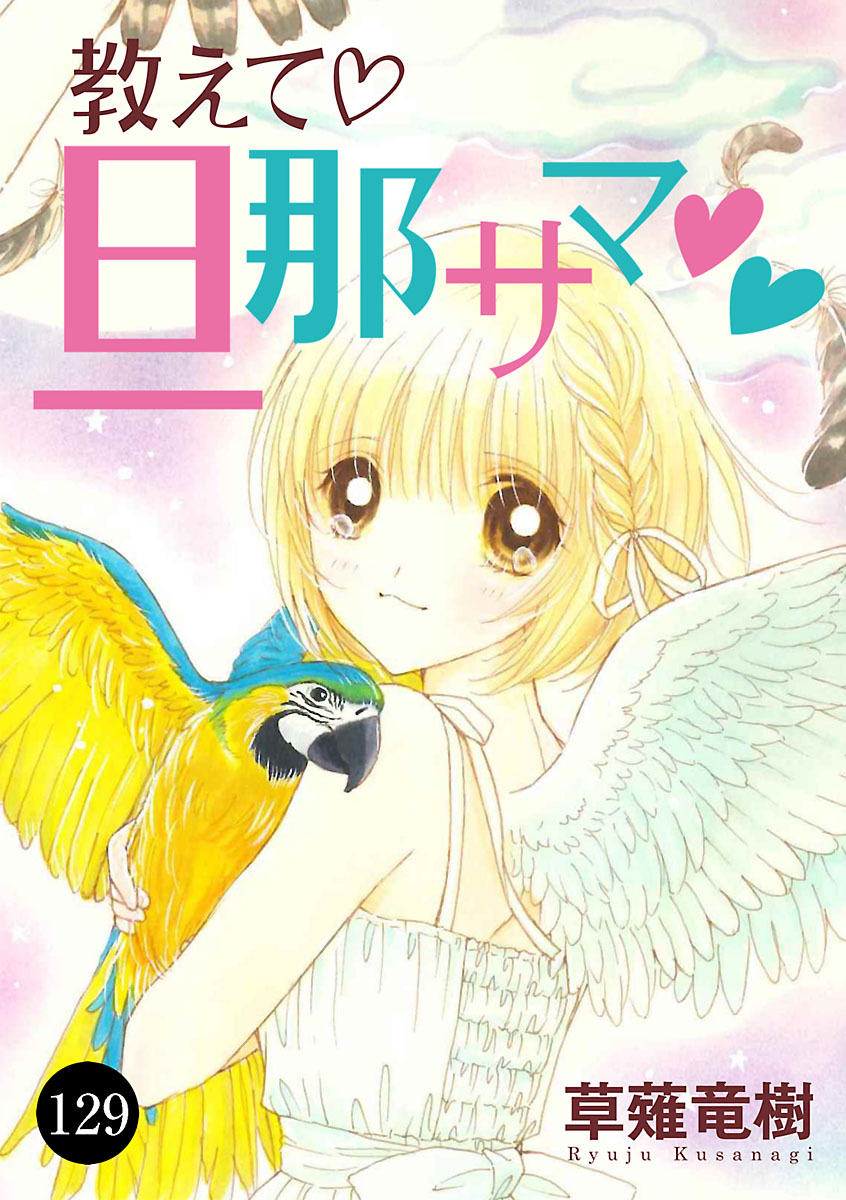 教えて・旦那サマ　129