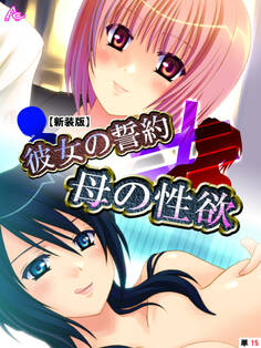 【新装版】彼女の誓約≠母の性欲 (単話) 第15話