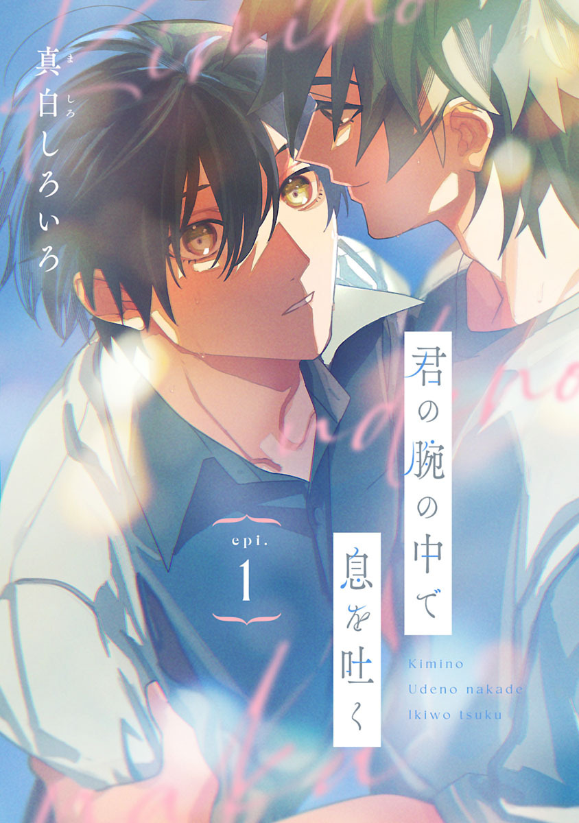 【期間限定　無料お試し版】君の腕の中で息を吐く　#1