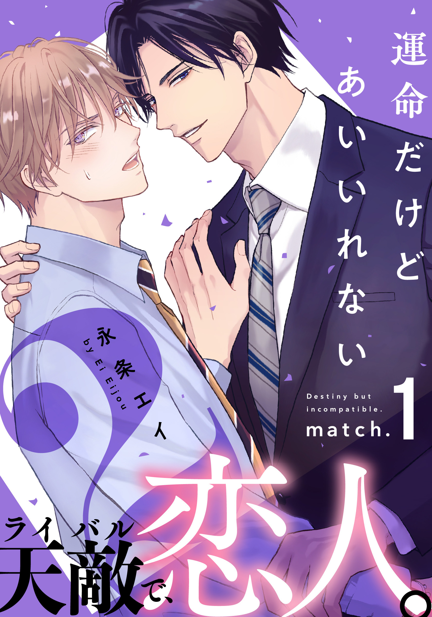 運命だけどあいいれない2(1)