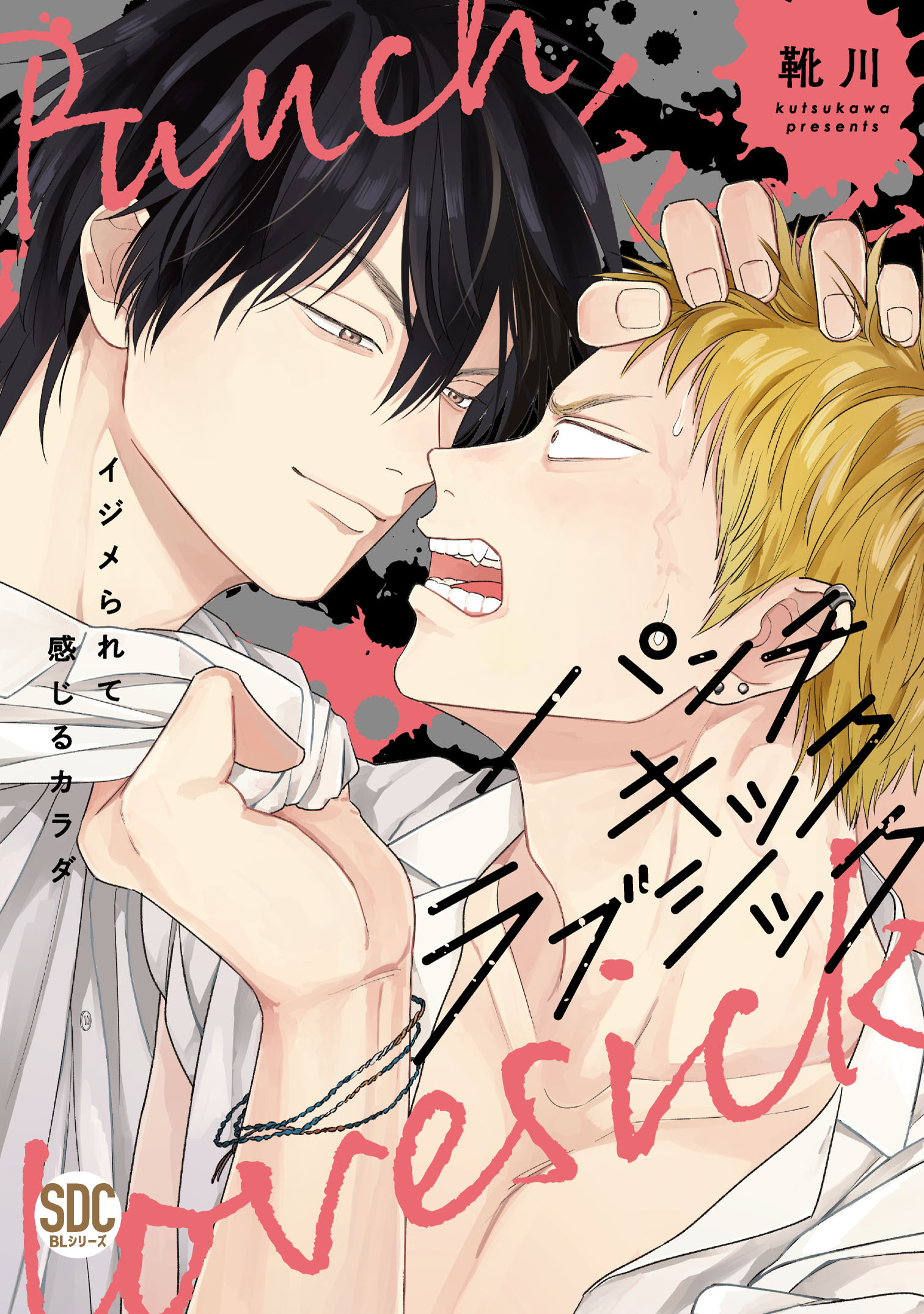 パンチキックラブシック イジメられて感じるカラダ【単行本版】