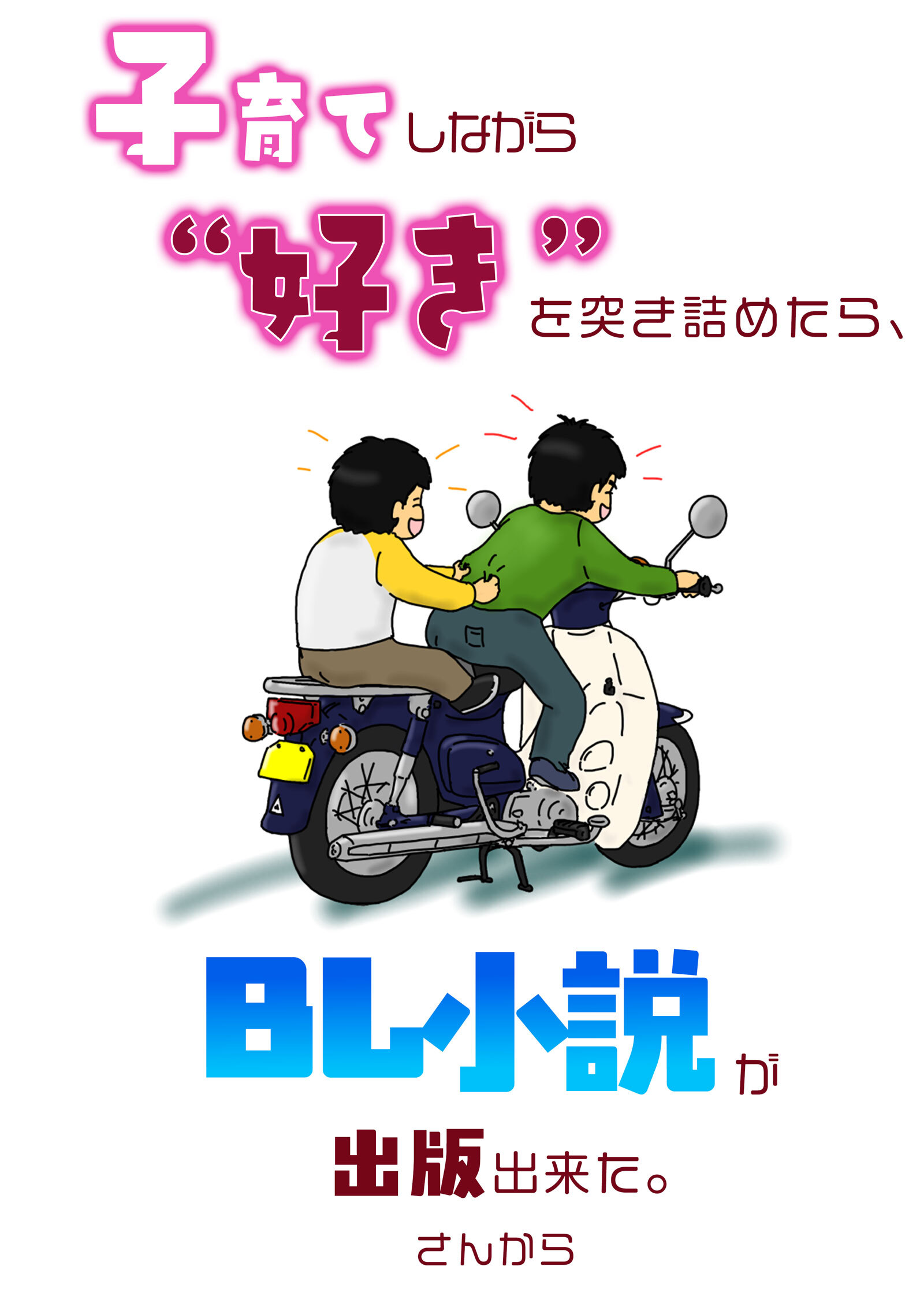 子育てしながら“好き”を突き詰めたらBL小説が出版できた。