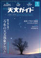 天文ガイド2021年3月号