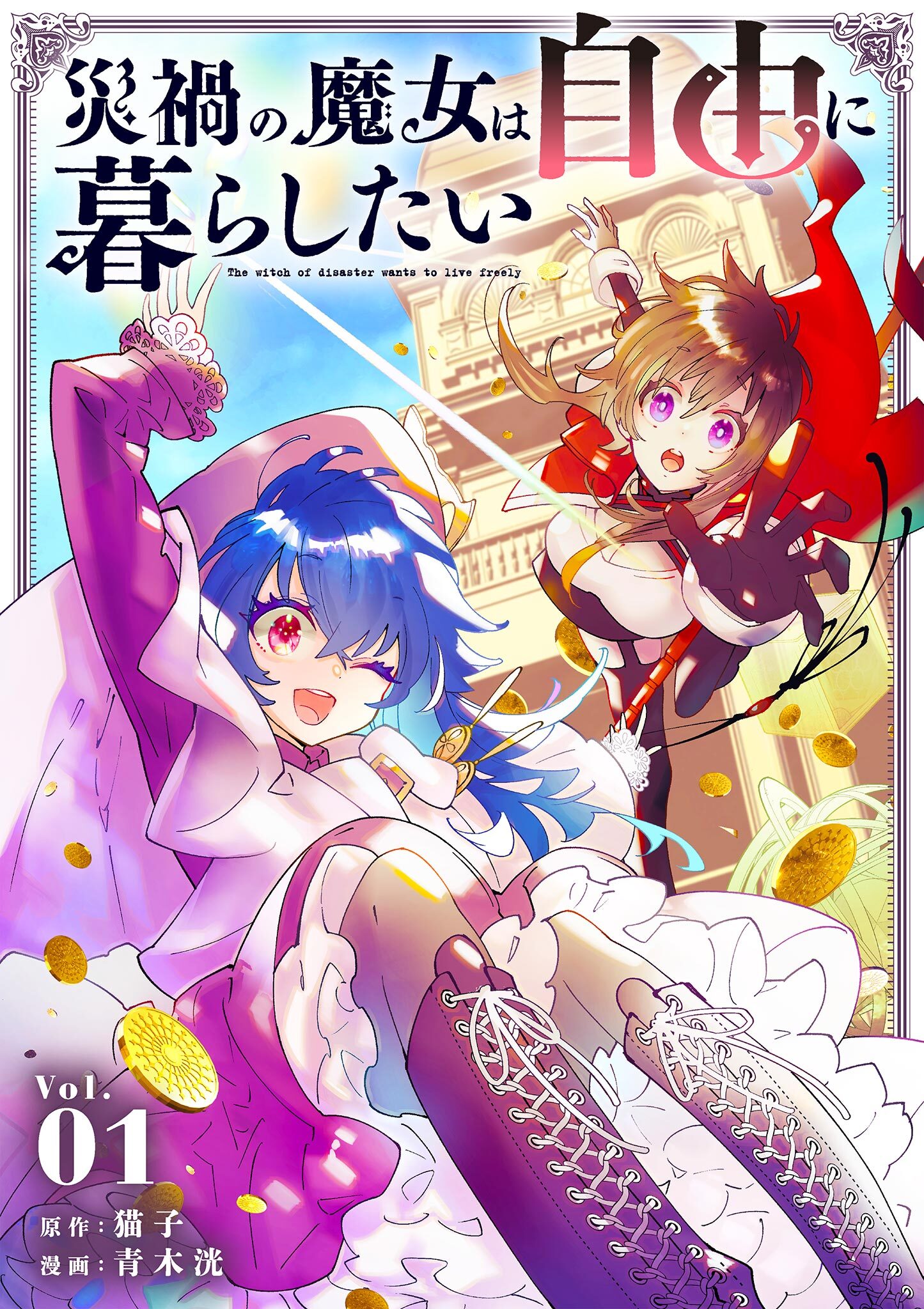災禍の魔女は自由に暮らしたい 1