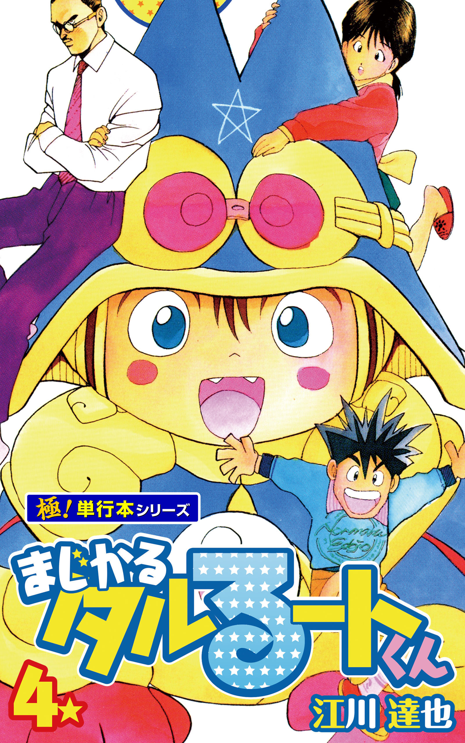 まじかる☆タルるートくん【極！単行本シリーズ】4巻