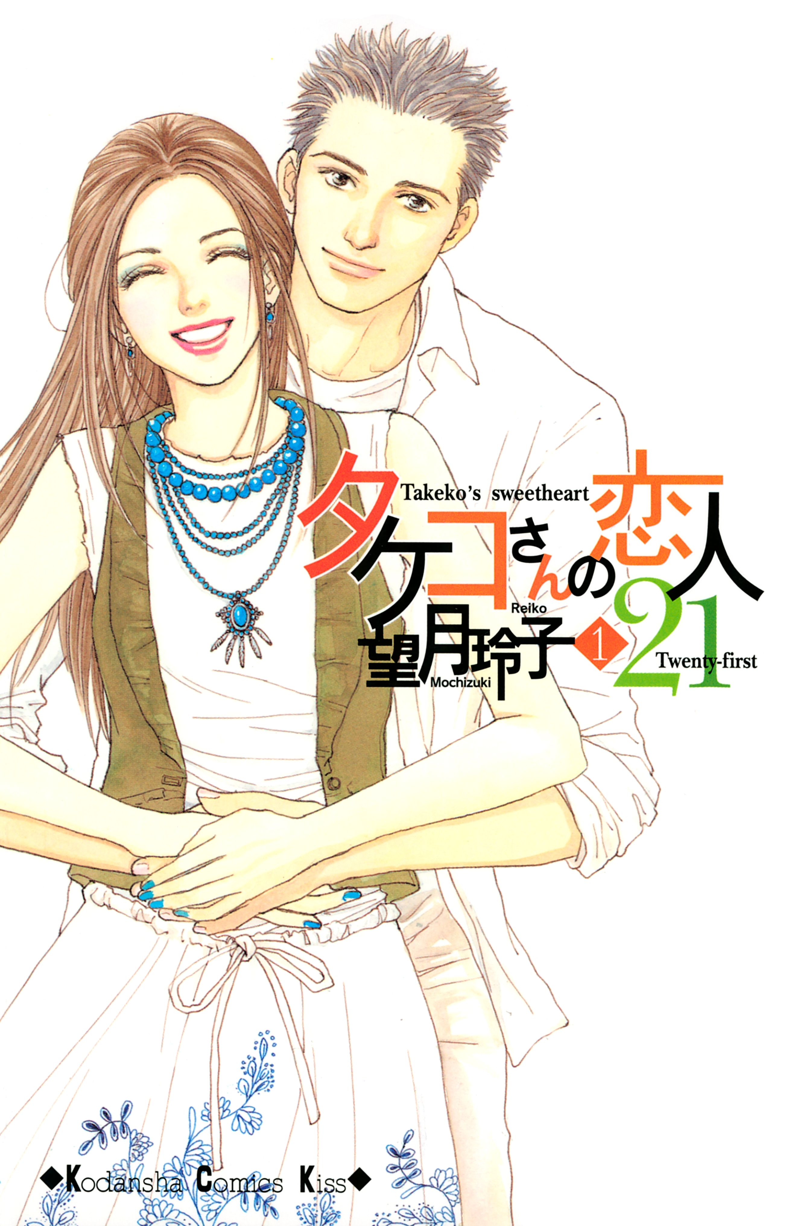 タケコさんの恋人２１ 無料 試し読みなら Amebaマンガ 旧 読書のお時間です