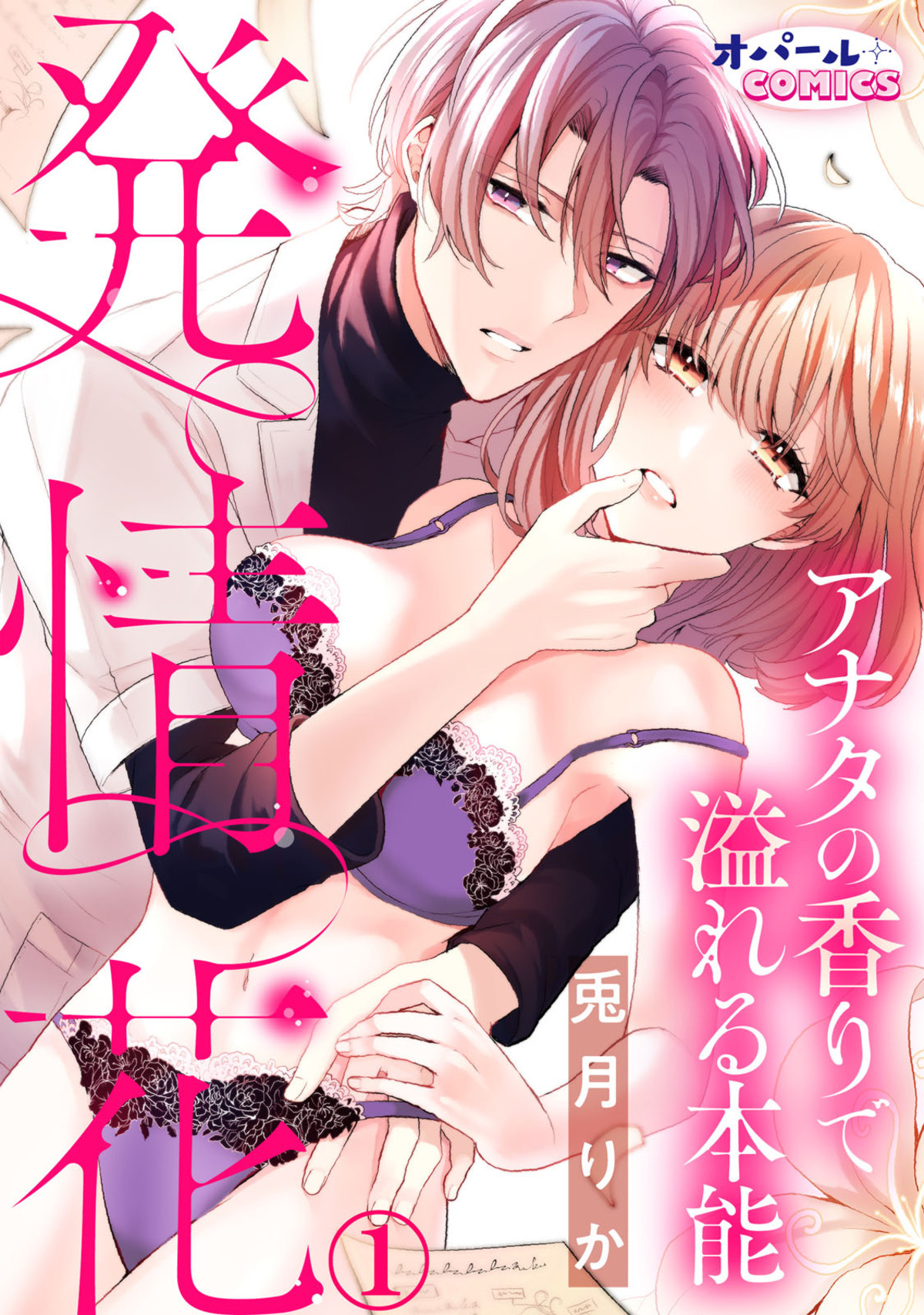 【期間限定　無料お試し版】発情花　アナタの香りで溢れる本能１