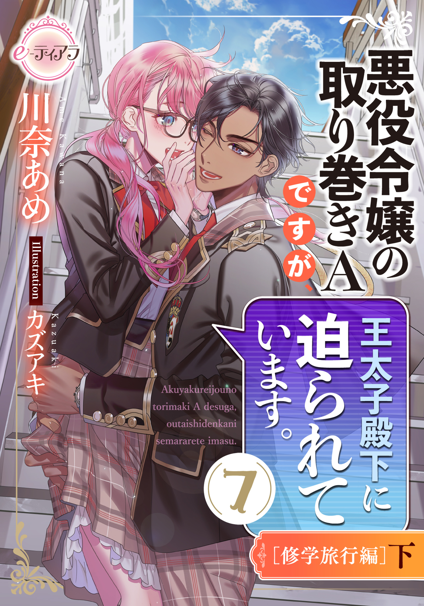 悪役令嬢の取り巻きＡですが、王太子殿下に迫られています。