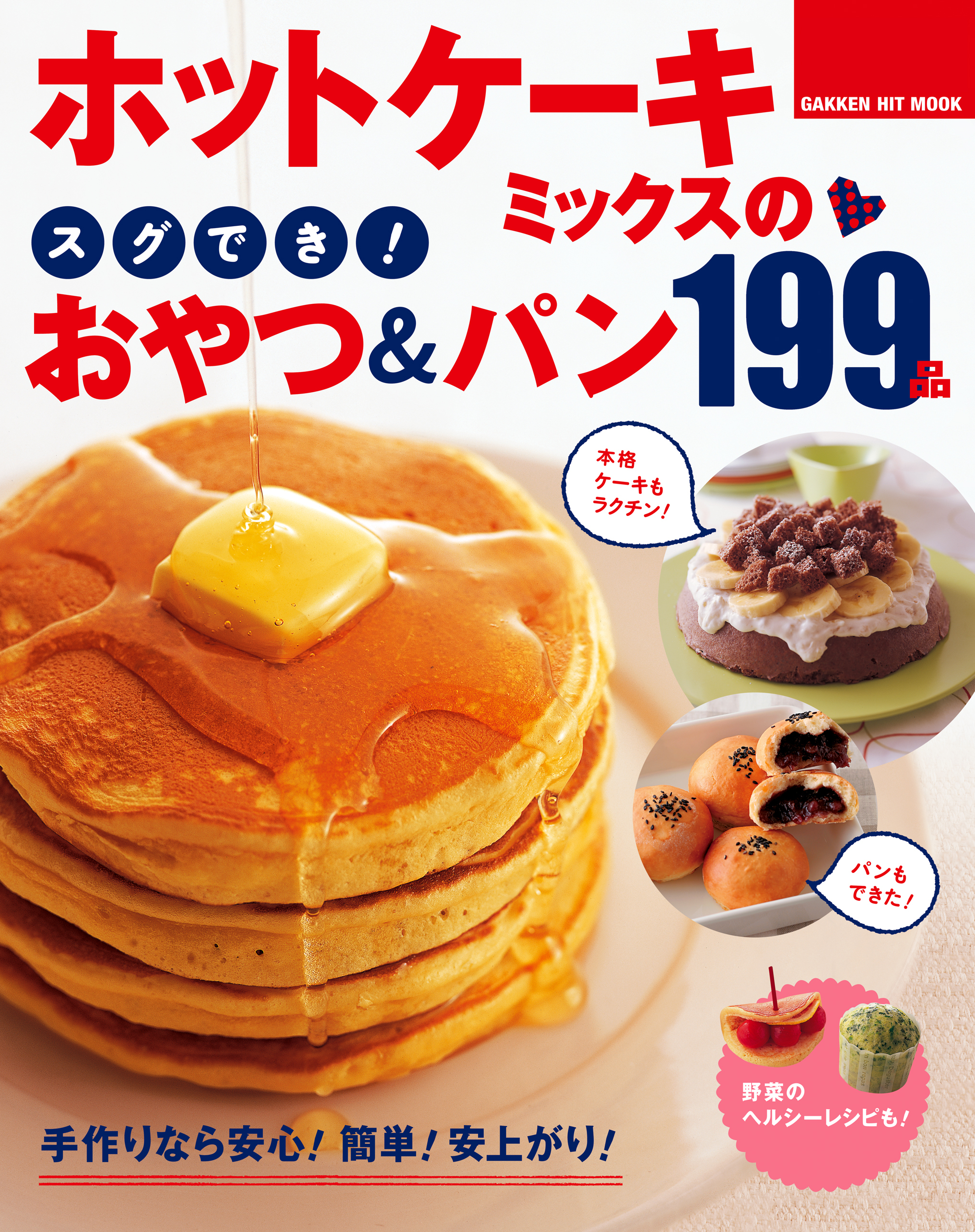 ホットケーキミックスのスグでき！おやつ＆パン１９９品